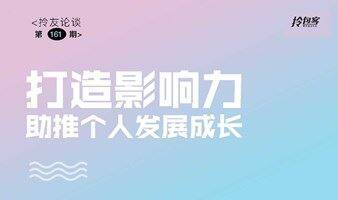 打造个人影响力 