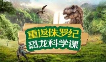 【重返侏罗纪】恐龙科学主题活动（杭州）