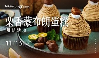【烘焙沙龙】栗香蒙布朗蛋糕/烤香蕉燕麦脆/棉花糖热巧（手冲咖啡）