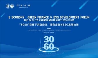“3060”目标下共益经济、绿色金融与ESG发展论坛