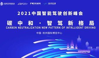 2021杭州智博会——碳中和·智驾新格局论坛