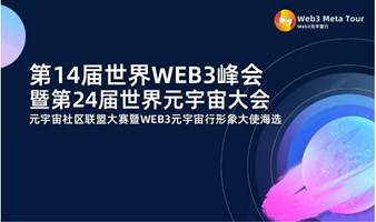 第14屆世界WEB3峰會暨第24屆世界元宇宙大會