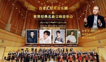 “百老汇”经典音乐剧&世界经典名曲交响音乐会