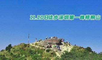 11月20日挑战深圳第一峰梧桐山