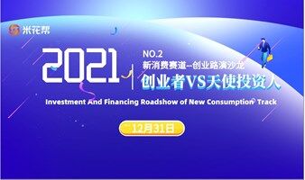 “新消费赛道”创业路演【创业者✖️天使投资】——「米花面对面」No.2