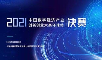 中国数字经济产业创新创业大赛环球站-决赛