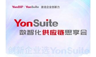 用友YonSuite数智化供应链思享会（南京）