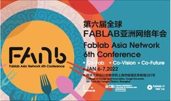 全球FABLAB 第六届亚洲网络年会 FAN6