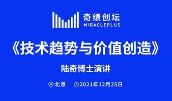 北京创业交流会《技术趋势与价值创造》陆奇博士演讲