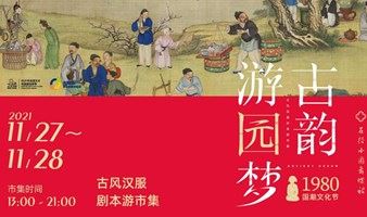 古韵游园梦·1980国潮文化节