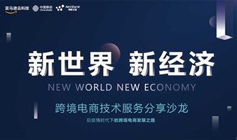 【活动延期】新世界 新经济 | （杭州）跨境电商技术服务分享沙龙