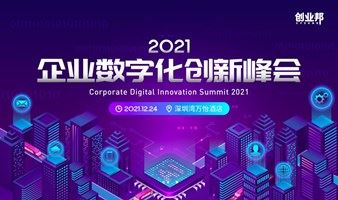【线下】2021企业数字化创新峰会