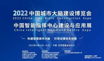 2022中国城市大脑建设博览会暨中国智能指挥中心建设与应用展