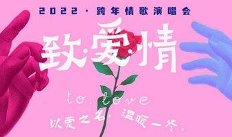 【杭州站】2022“致爱情”跨年倒计时情歌演唱会-以爱之名，温暖一冬（第一场）