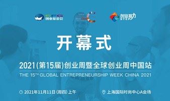 2021（第15届）全球创业周中国站开幕式观众报名
