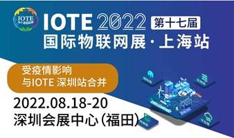  上海物联网展--IOTE 2022 第十七届国际物联网展·上海站