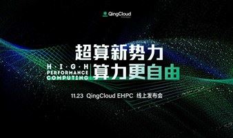 QingCloud EHPC 线上发布会