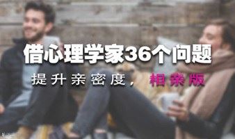 上海线下相亲活动：借36个问题提升亲密度【轻相亲，先读一个人开始】