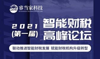 2021第一届智能财税 高峰论坛