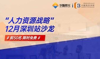 12月深圳免费限时沙龙丨「人力资源战略的“势”“道”“术”」