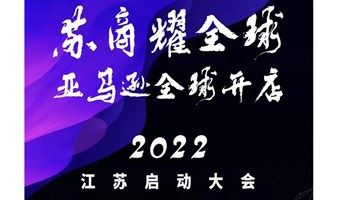 苏商耀全球亚马逊开店-2022江苏启动大会