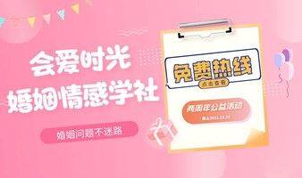 【会爱时光婚姻情感学社】两周年庆特推出公益活动：婚姻情感问题免费热线