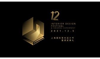 2021第十二届上海国际室内设计节暨颁奖典礼
