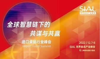 SIAL 2022 世界食品产业峰会 —— 进口食品行业峰会