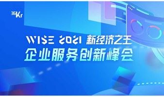 WISE2021新经济之王【企业服务创新峰会】