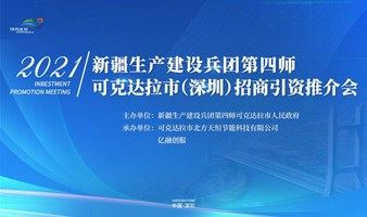 2021新疆生产建设兵团第四师可克达拉市（深圳）招商引资推介会