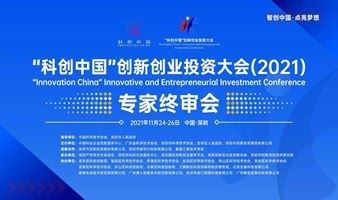“科创中国”创新创业投资大会(2021) 专家终审会