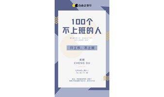 100个不上班的人