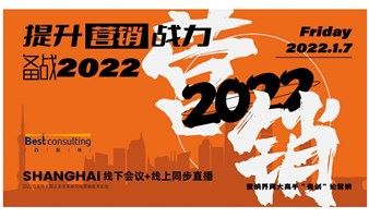 【 营销界两大高手“亮剑”论营销！】提升营销战力，备战2022（1月7日 上海）