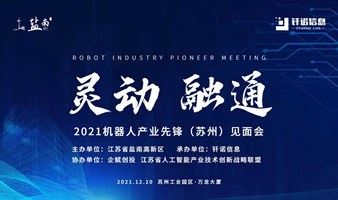 2021机器人产业先锋（苏州）见面会