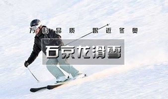 周末1日【石京龙滑雪】238元全天不限时滑雪+滑雪一日游+送保险！！！