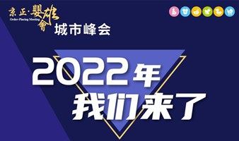 京正·婴雄会 2022城市峰会