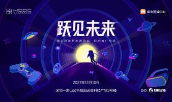 跃见未来-华为游戏开发者沙龙·联合推广专场