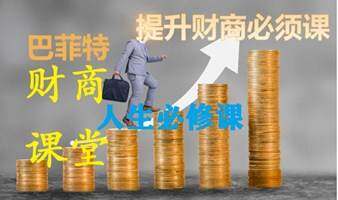 巴菲特现金流游戏（4期）
