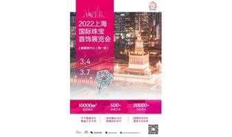2022上海（开年展）国际珠宝首饰展览会