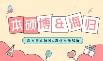 【本周日丨11.14深圳】本硕博&海归校友专场单身联谊