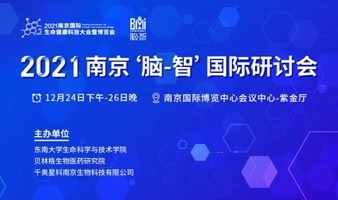 南京“脑-智”  国际研讨会