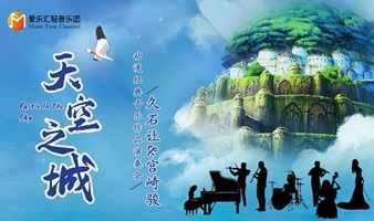 《天空之城》久石让 宫崎骏动漫经典音乐作品演奏会