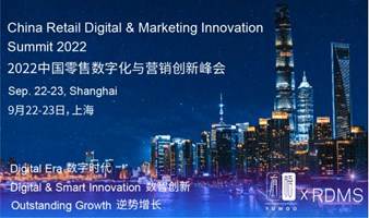 RDMS 2022中国零售数字化与营销创新峰会
