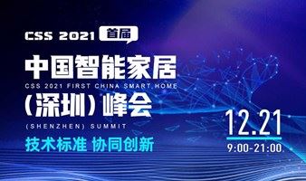 技术标准 协同创新——CSS 2021首届中国智能家居(深圳)峰会