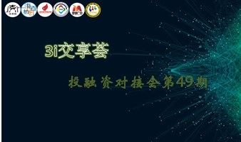 【3i交享荟】投融资对接会第49期—互联网专场