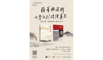 颠峰与深渊：从李白到波德莱尔——《唐诗之路》《波德莱尔传》新书分享会 上海之巅读书会 