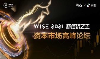 WISE2021新经济之王【资本市场高峰论坛】