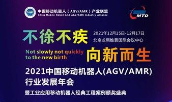 2021中国移动机器人(AGV/AMR)行业发展年会