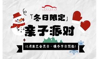「冬日限定」亲子派对——东艺暖冬节日预热！