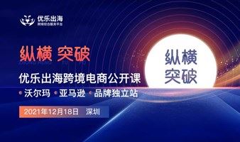 优乐出海跨境电商公开课-沃尔玛|亚马逊财税|品牌DTC